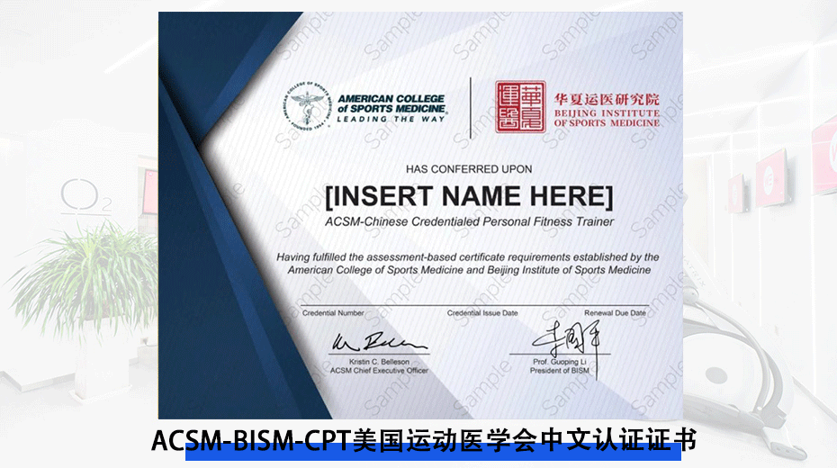 ACSM-BISM-CPT美国运动医学会中文认证证书