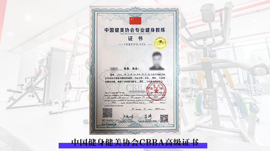 中国健身健美协会CBBA高级证书