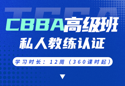 CBBA高级班 · 私人教练认证课程