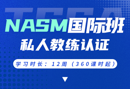 NASM国际班 · 私人教练认证课程