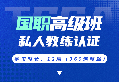 国职高级班 · 私人教练认证课程