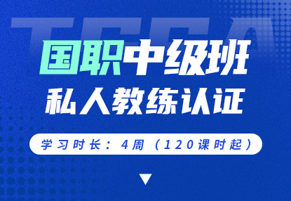 国职中级班 · 私人教练认证课程