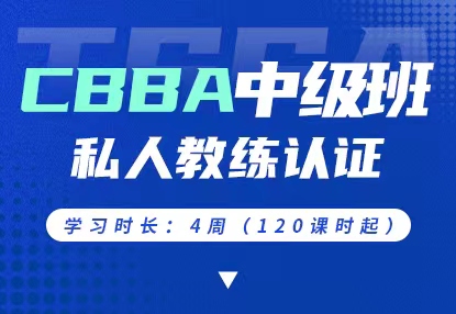 CBBA中级班 · 私人教练认证课程