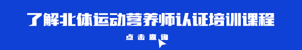 了解北体运动营养师认证培训课程.jpg 了解北体运动营养师认证培训课程.jpg