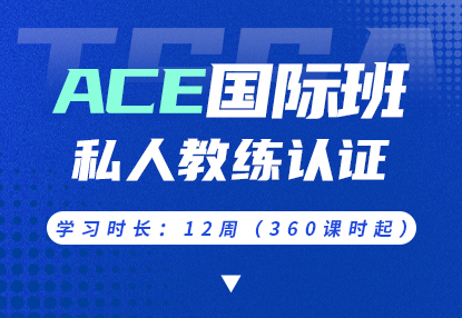 ACE-CPT美国运动委员会私人教练证