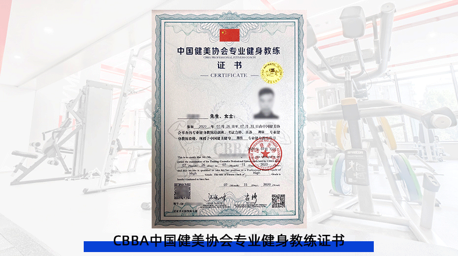 CBBA中国健美协会专业健身教练证书