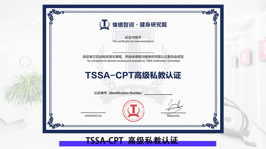 TSSA-CPT高级私教认证