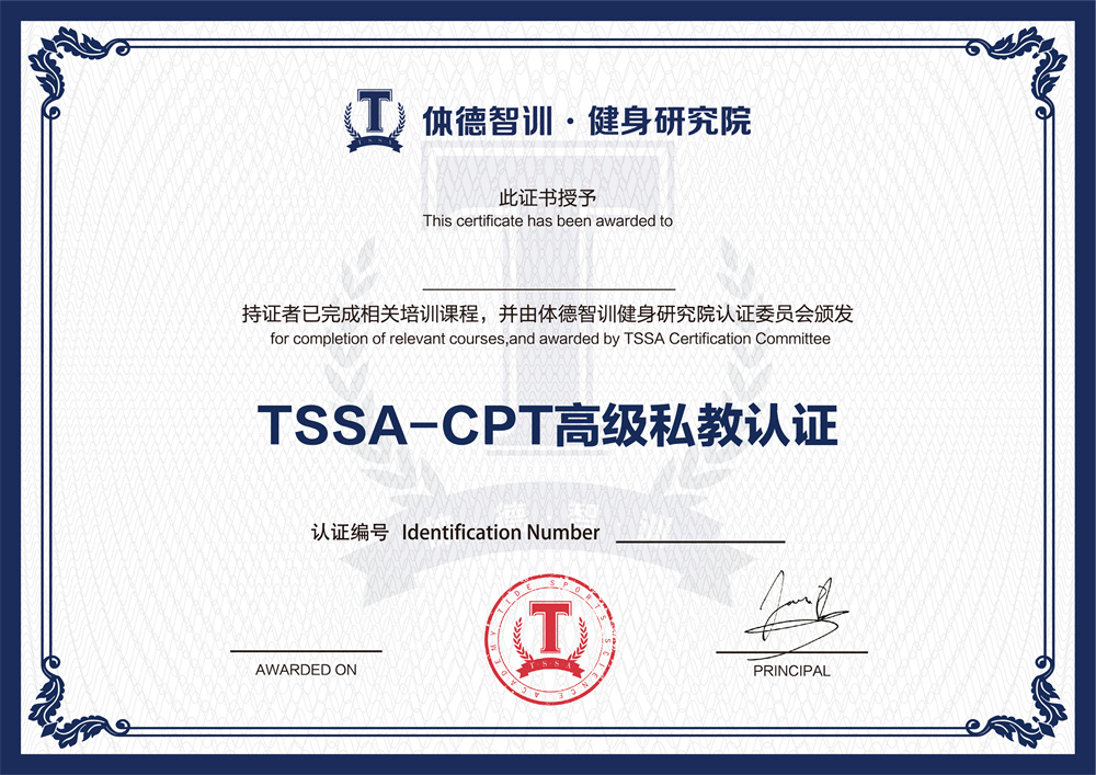 TSSA-CPT高级私教认证.jpg