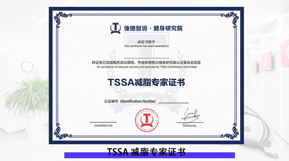 TSSA减脂专家证书/TSSA运动营养师证书