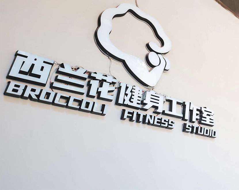 深度合作门店品牌——北京西兰花Broccoli健身工作室