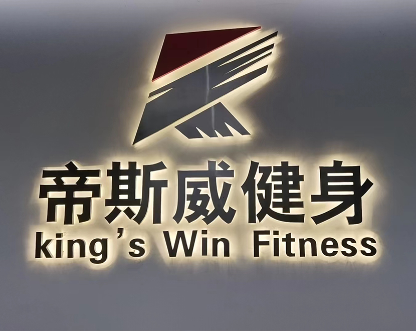 深度合作门店品牌——上海帝斯威健身