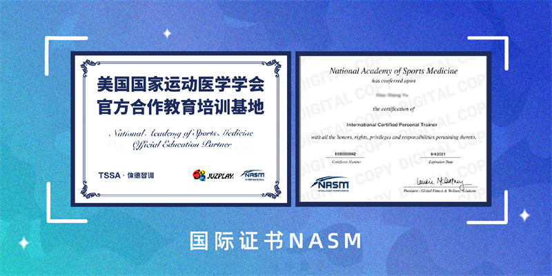 国际证书NASM