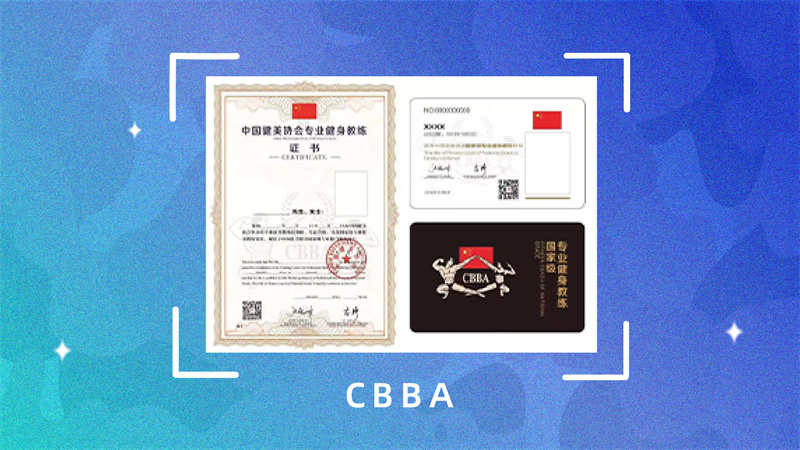 国内证书CBBA