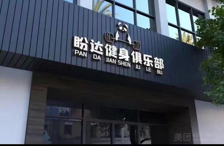 浙江台州市盼达健身工作室