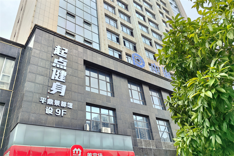 湖南起点健身工作室