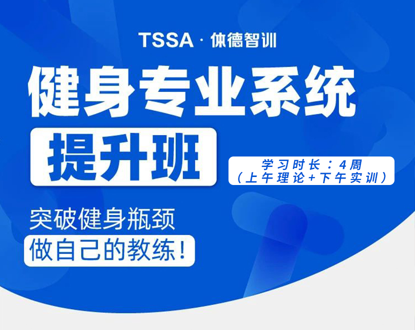 1个月顶3年 | 【线下】健身专业系统提升班