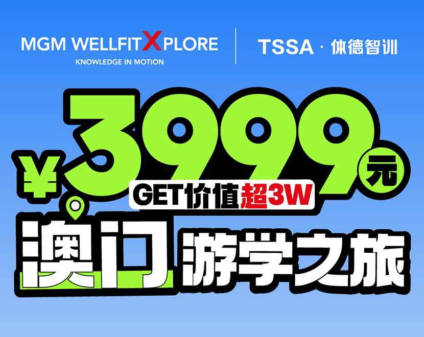 李维刚体德健身学院 · 4天3晚澳门健身游学营3999，国际导师云集、超五星奢华酒店！