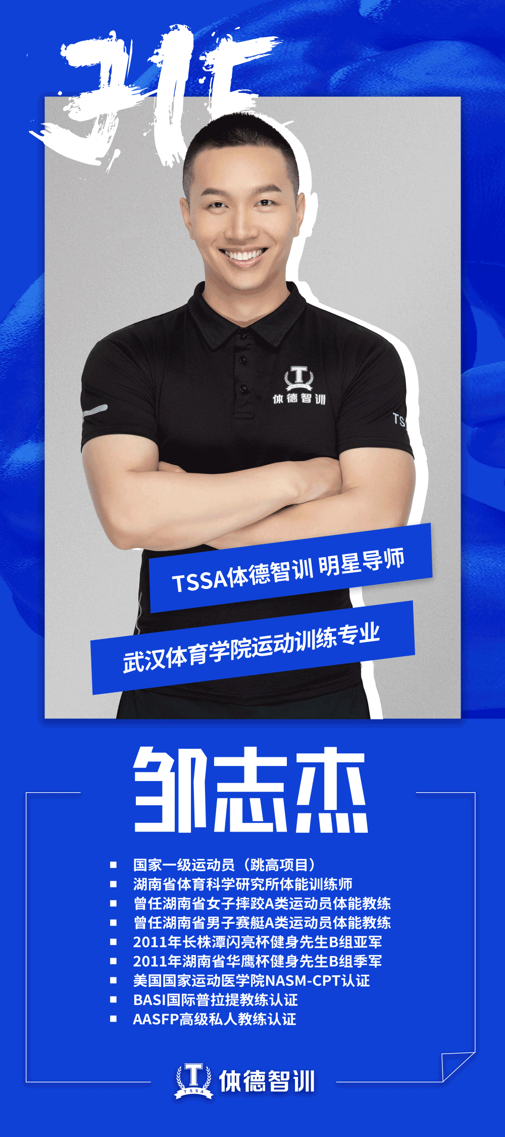 TSSA体德智训名校导师邹志杰