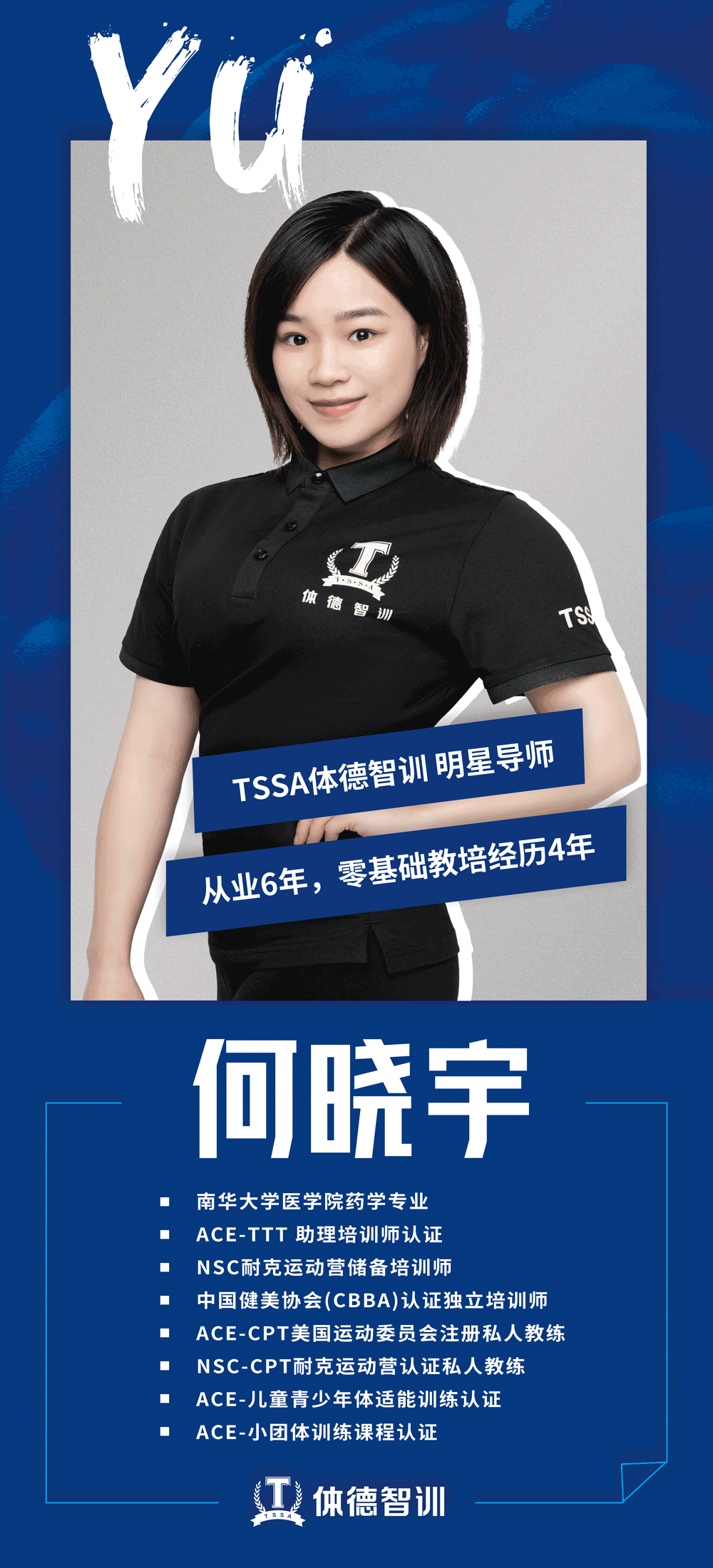 TSSA体德智训明星导师何晓宇