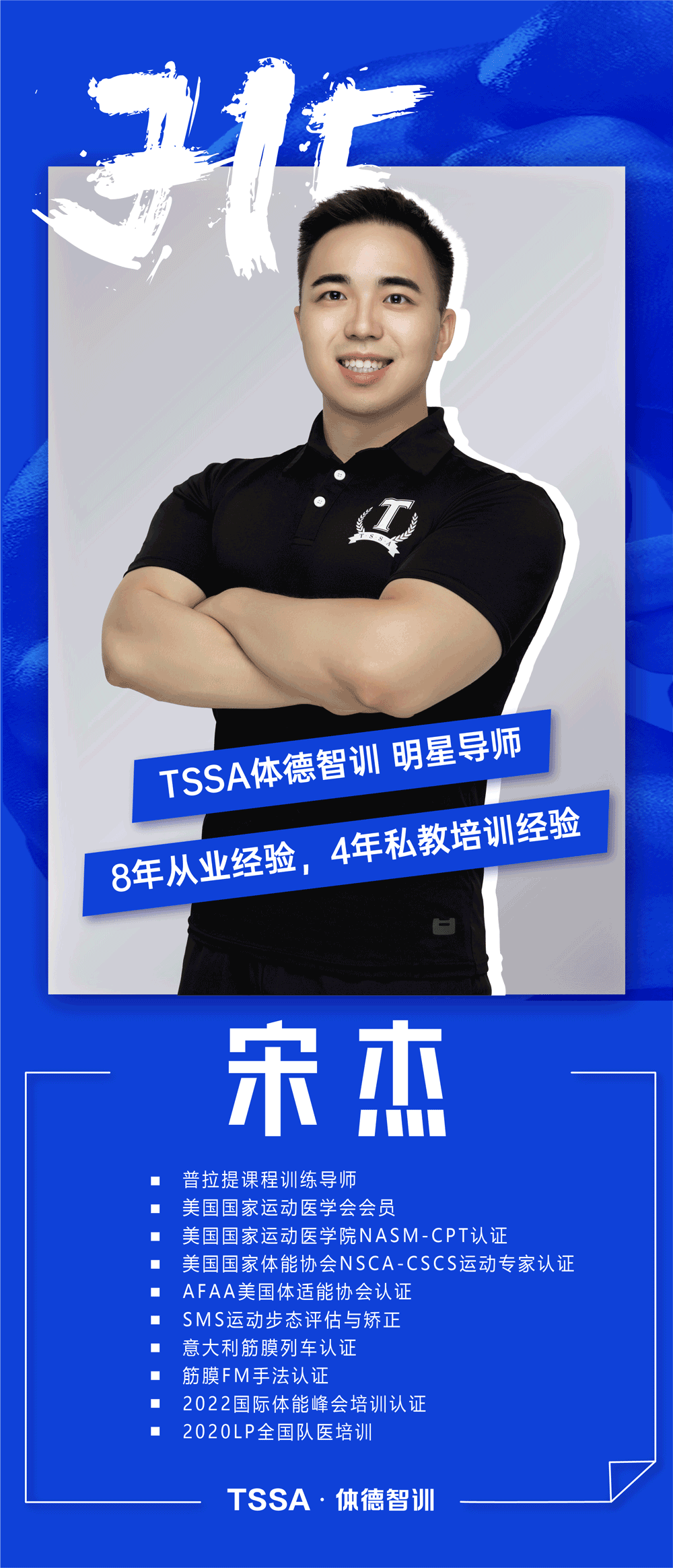 TSSA体德智训明星导师宋杰