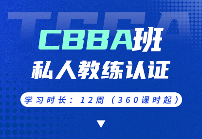 CBBA高级班 · 私人教练认证课程