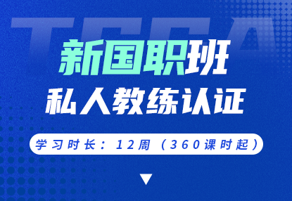 新国职班 · 私人教练认证课程