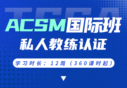 ACSM-BISM-CPT美国运动医学会健身教练证