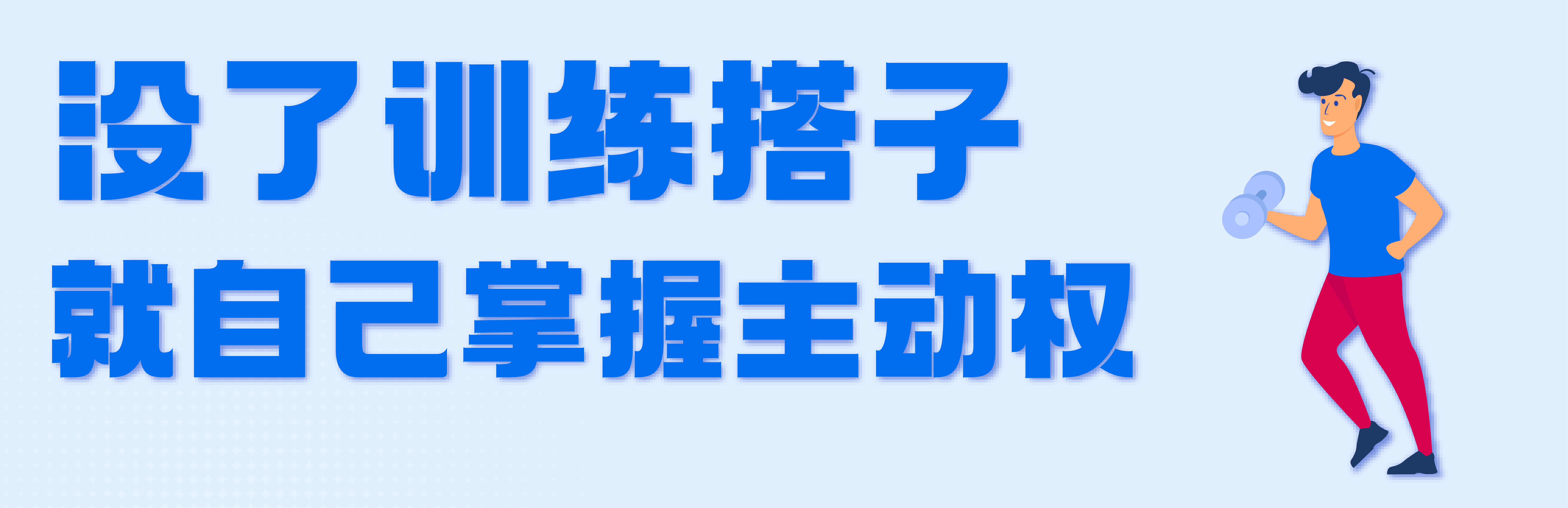 没训练搭子,就自己掌握主动权