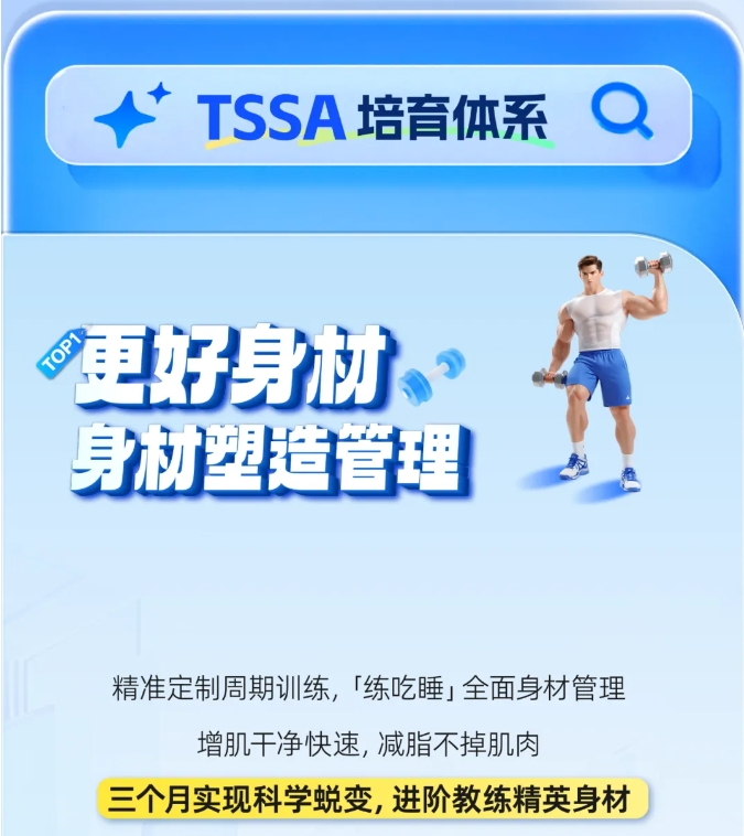 TSSA培育体系升级｜四大维度帮你进阶新时代精英私教(图7)
