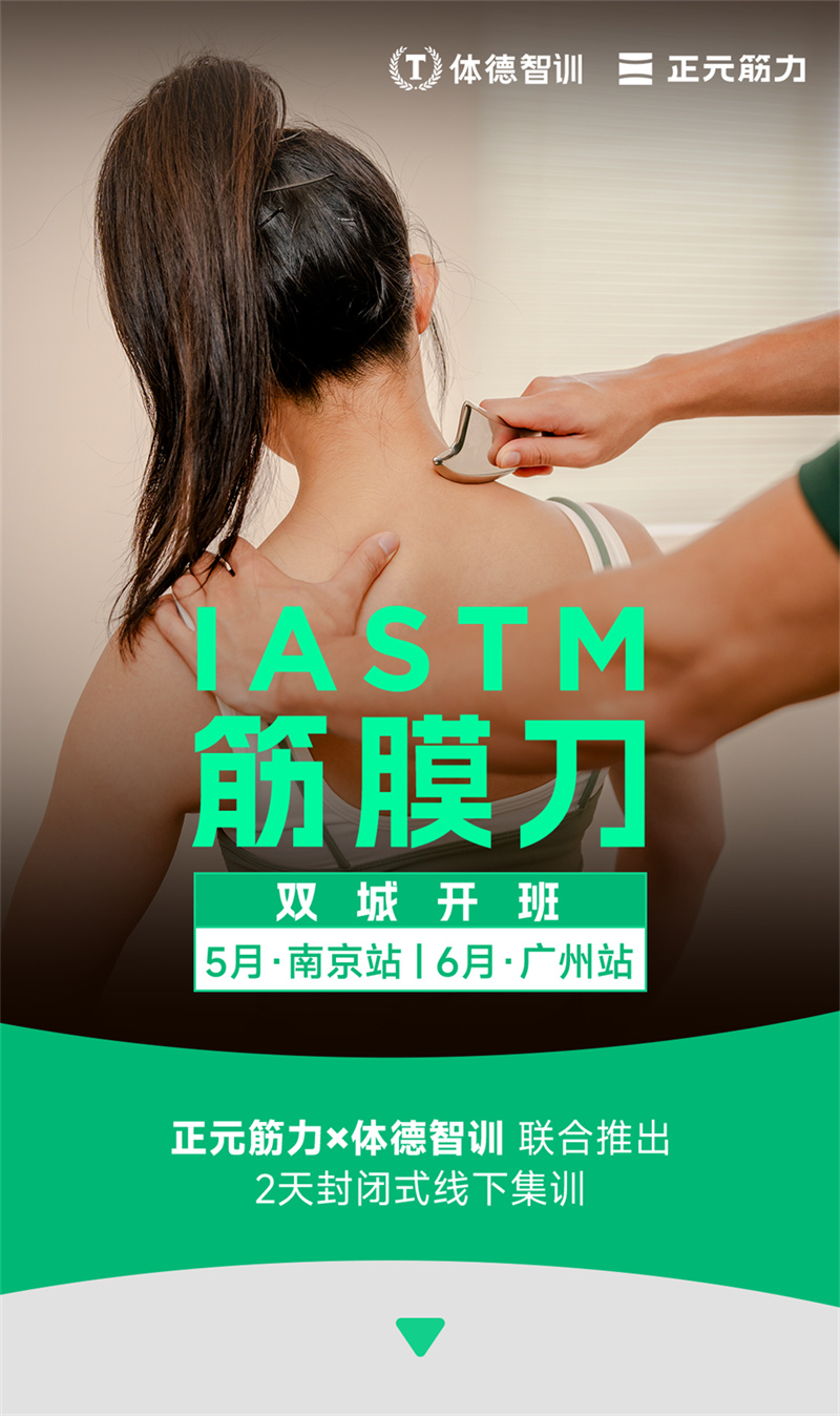 双城开班！健身教练职业进阶必修：IASTM筋膜刀认证培训