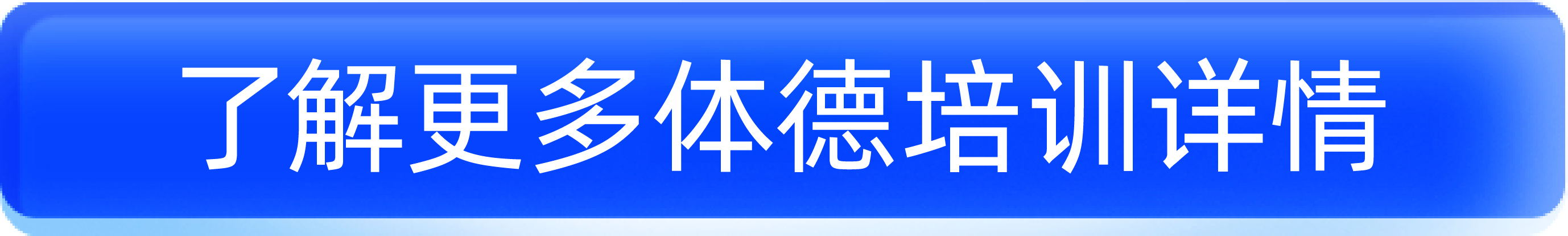 体德培训详情