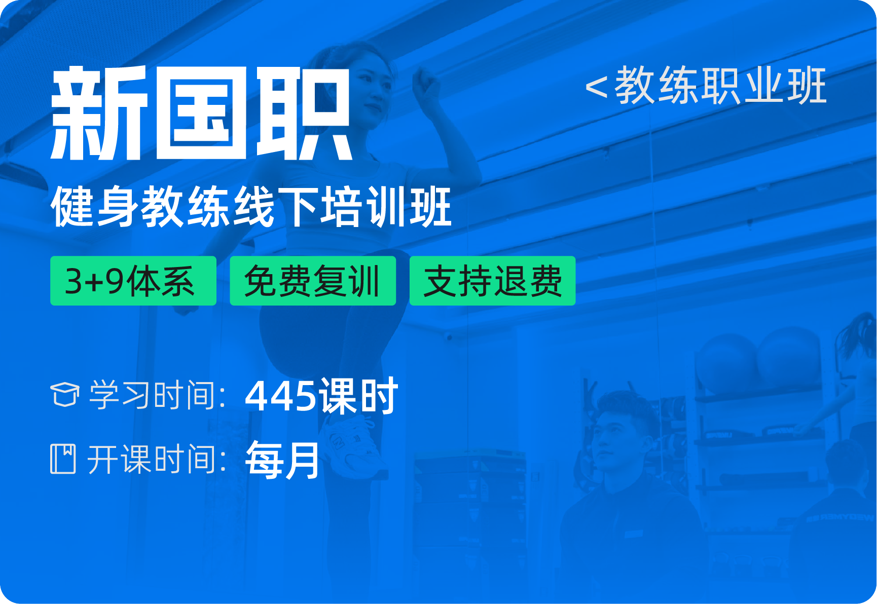 线下培训-新国职班