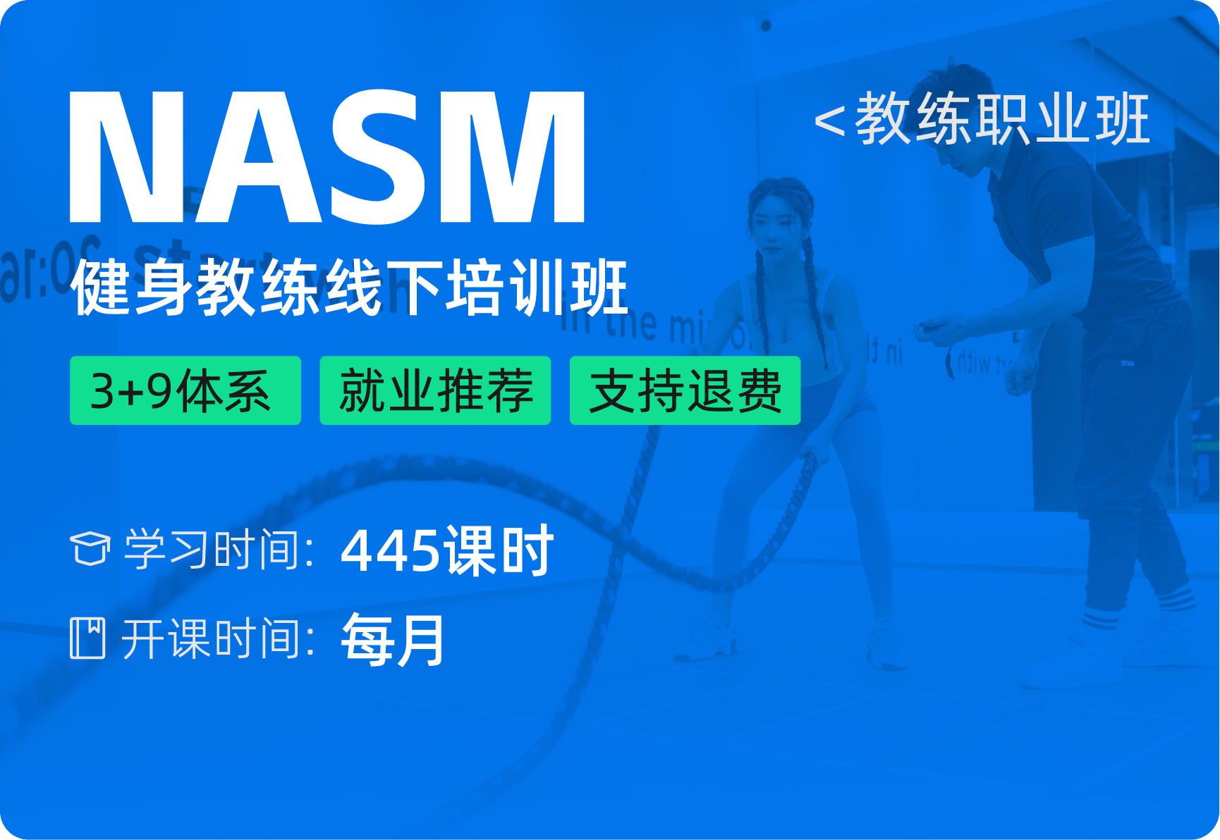 线下培训-NASM国际证书班
