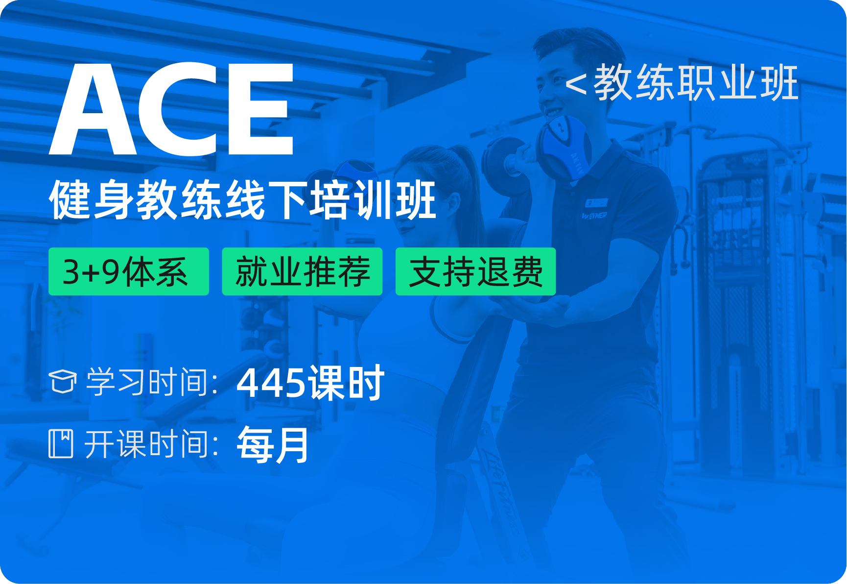 ACE-CPT国际证书班