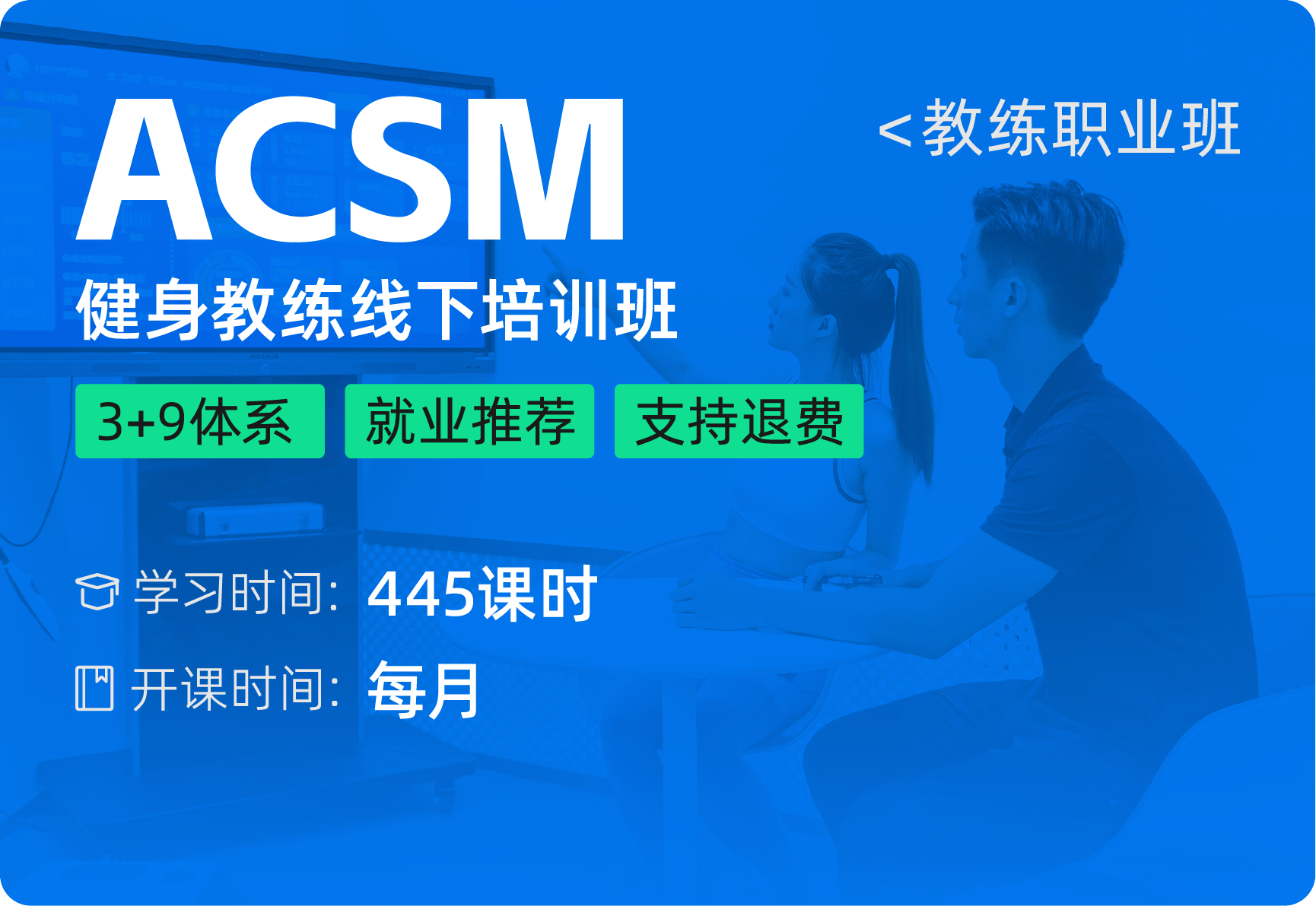 ACSM-BISM-CPT国际证书班