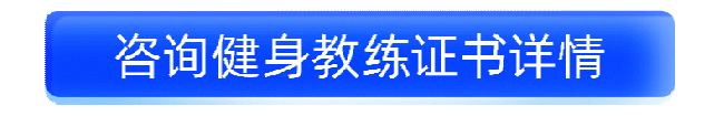 咨询健身教练认证详情_1.gif