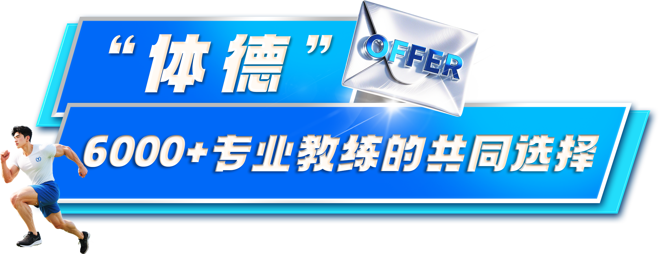 体德健身培训基地