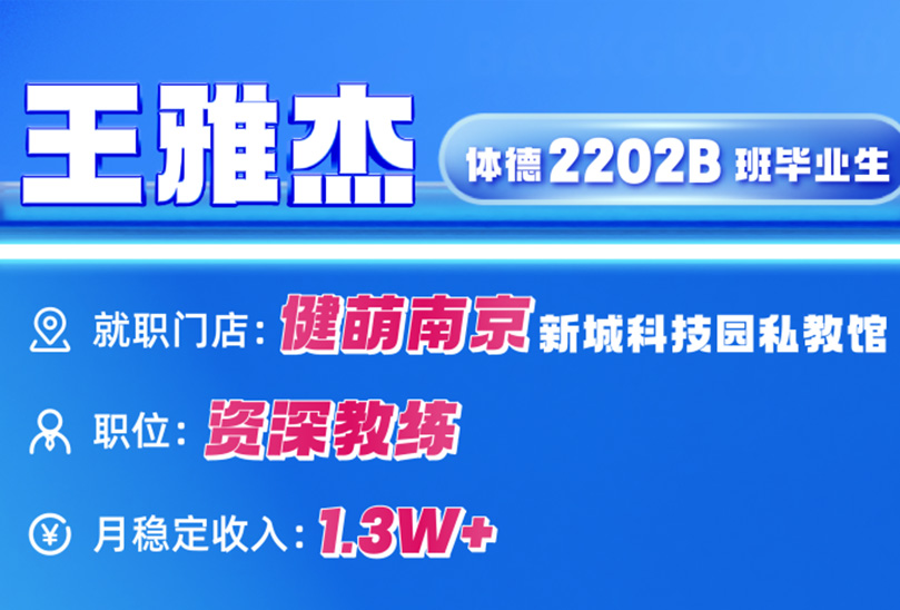 南京月薪1w+健身教练，没背景、非科班，为什么他却成为健身房门店的“续课王”？