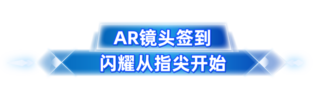 AR镜头签到