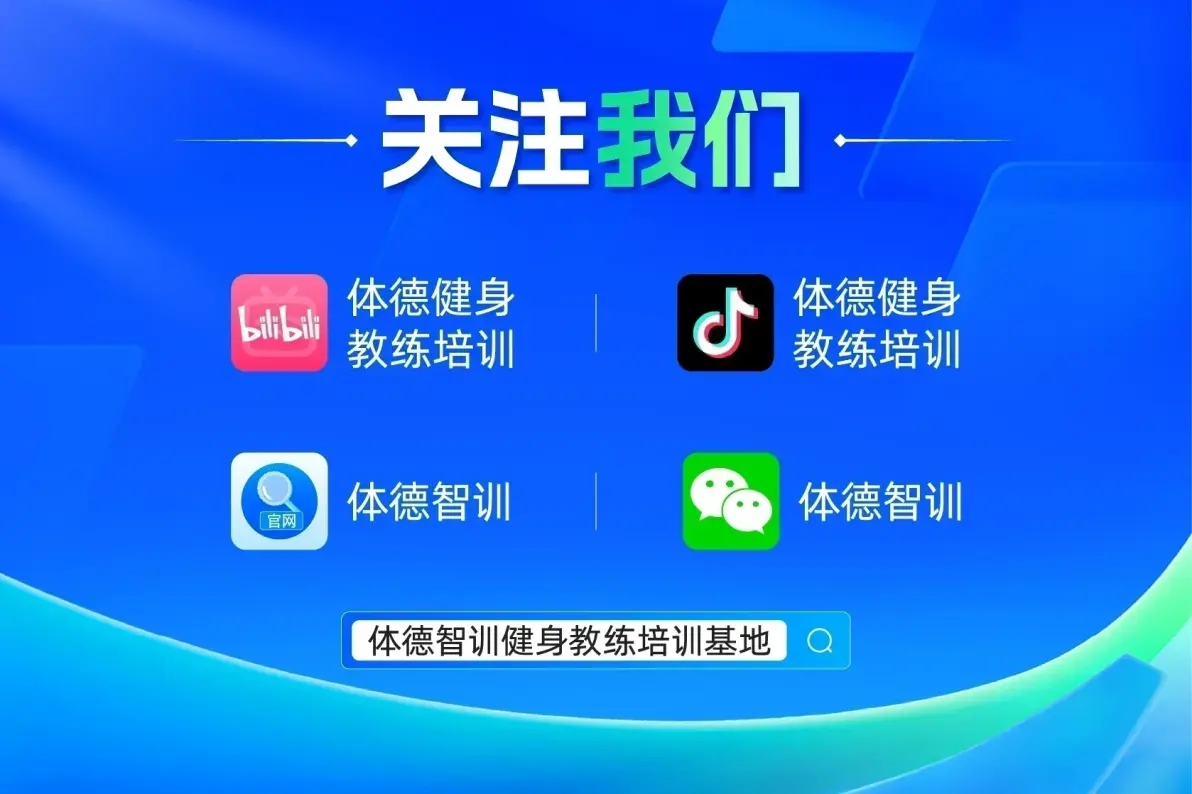 零基础健身教练考证怎么选:四个维度帮你锁定靠谱机构(图1) 零基础健身教练考证怎么选:四个维度帮你锁定靠谱机构(图1)