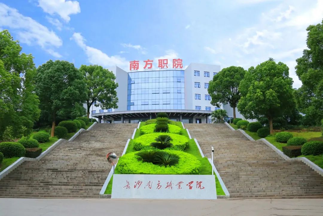 长沙南方职院